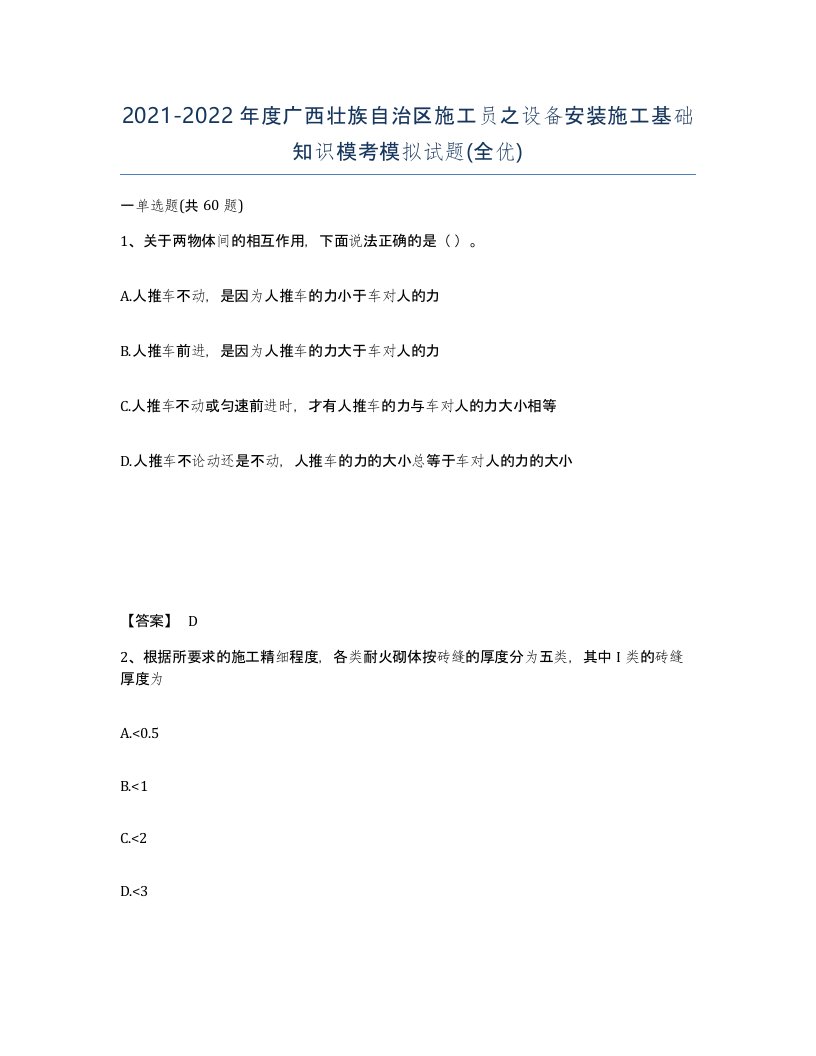 2021-2022年度广西壮族自治区施工员之设备安装施工基础知识模考模拟试题全优