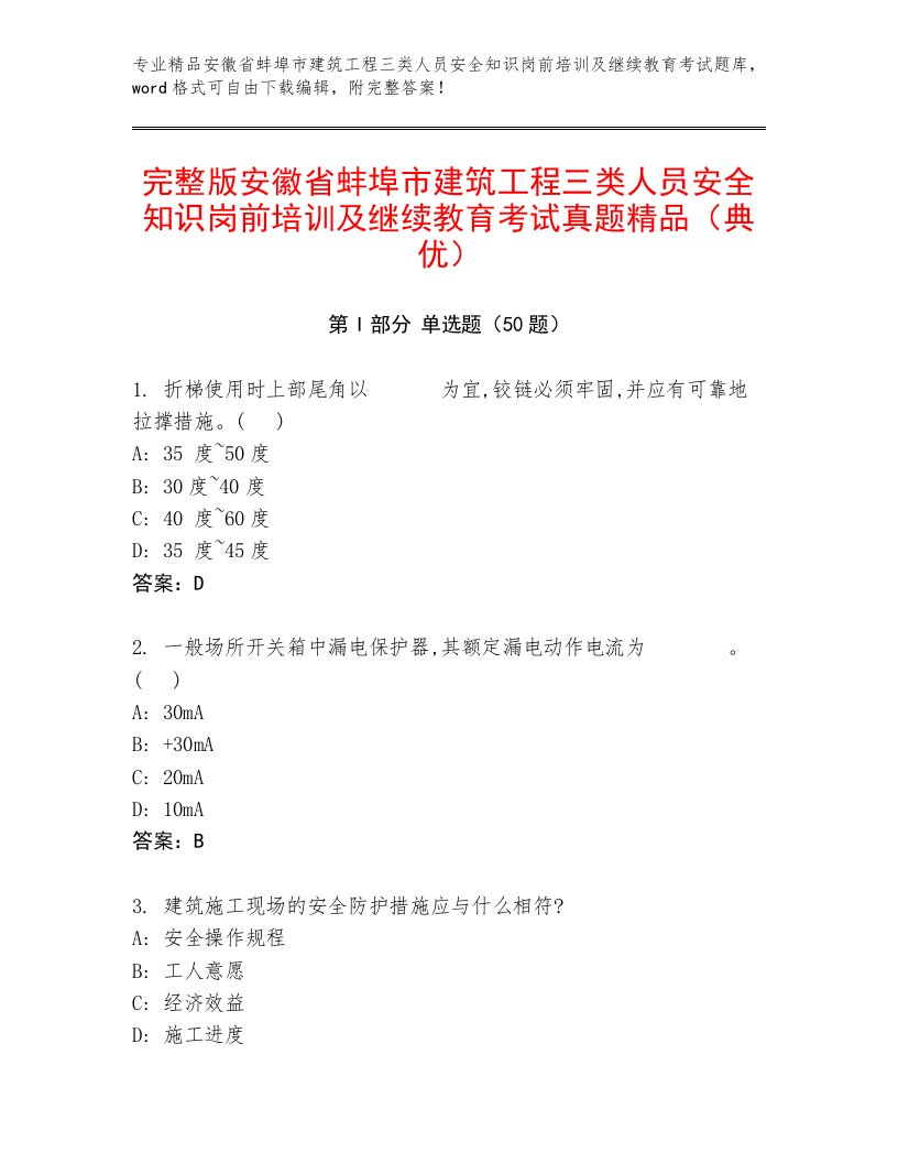 完整版安徽省蚌埠市建筑工程三类人员安全知识岗前培训及继续教育考试真题精品（典优）