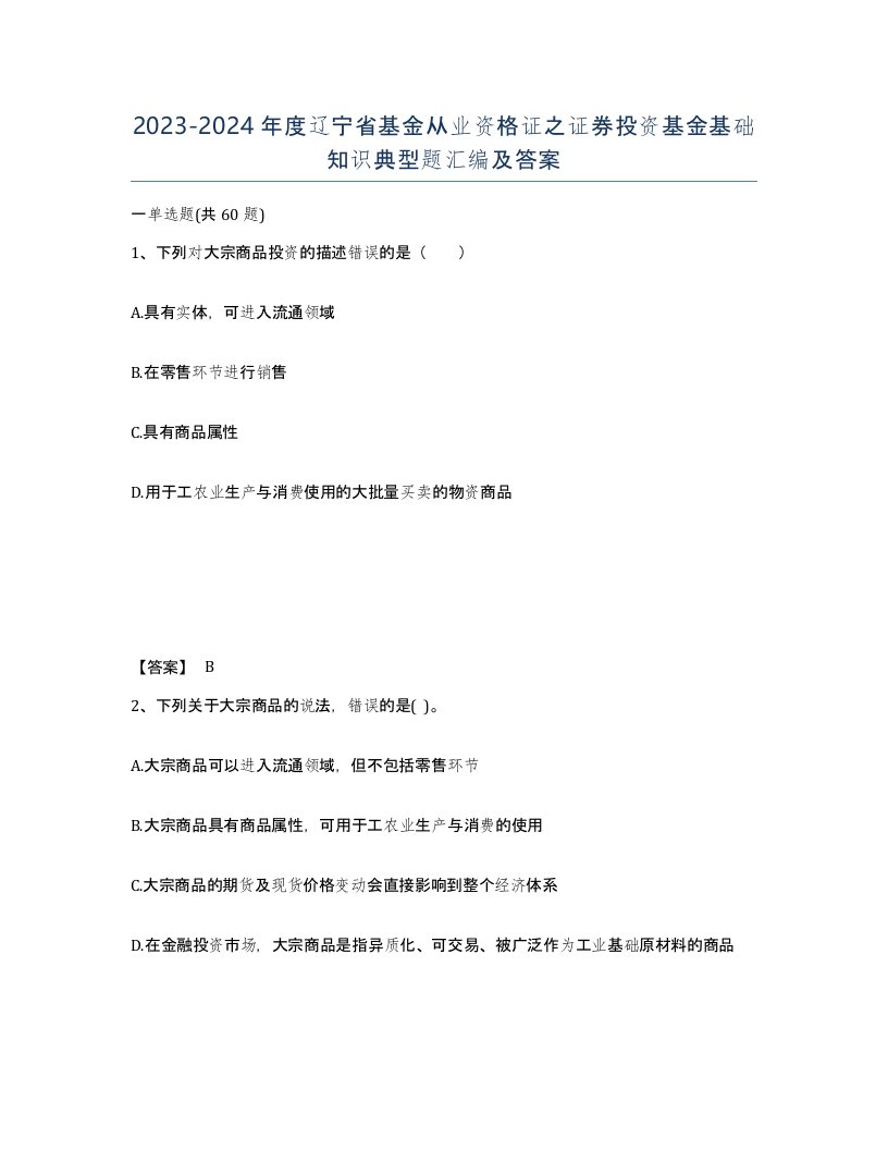 2023-2024年度辽宁省基金从业资格证之证券投资基金基础知识典型题汇编及答案