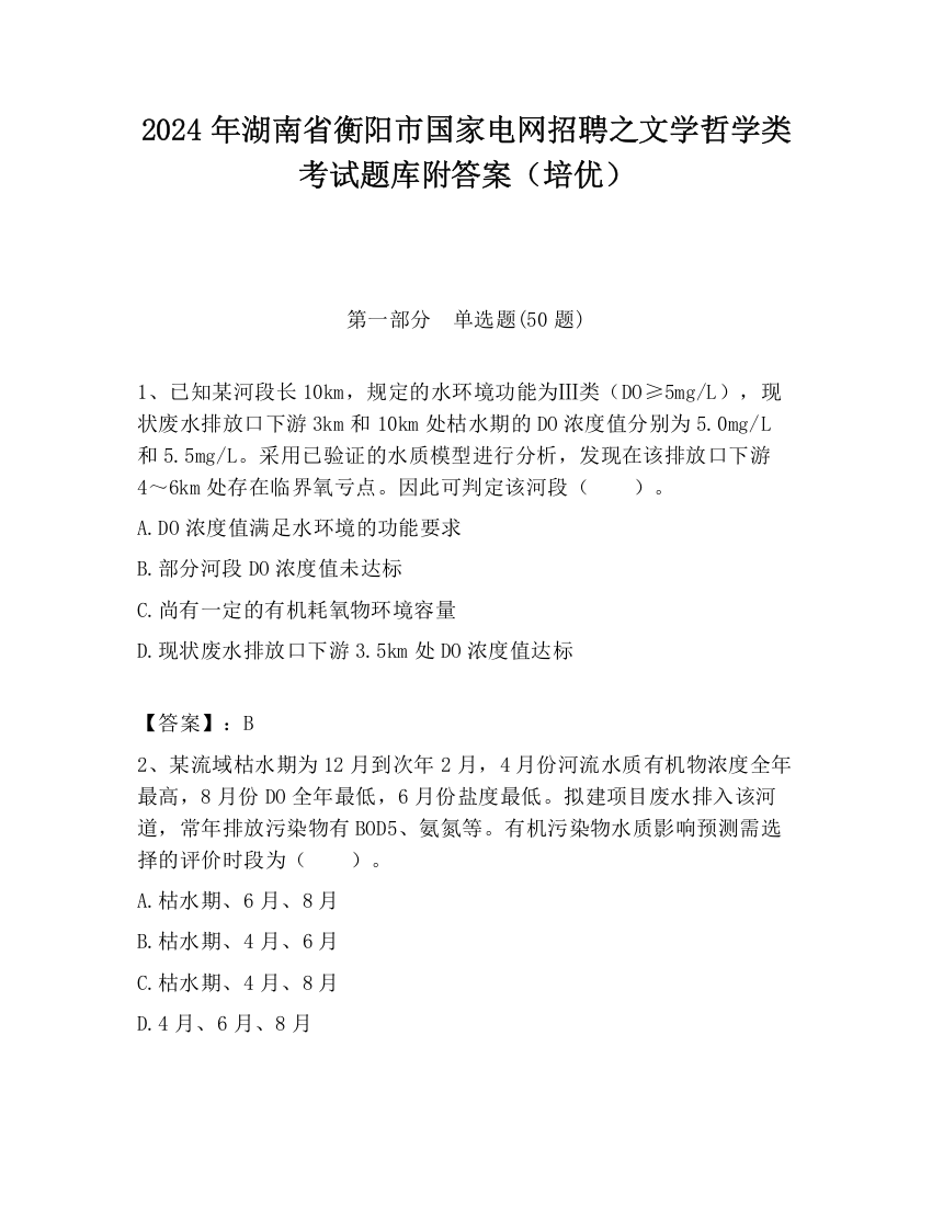 2024年湖南省衡阳市国家电网招聘之文学哲学类考试题库附答案（培优）