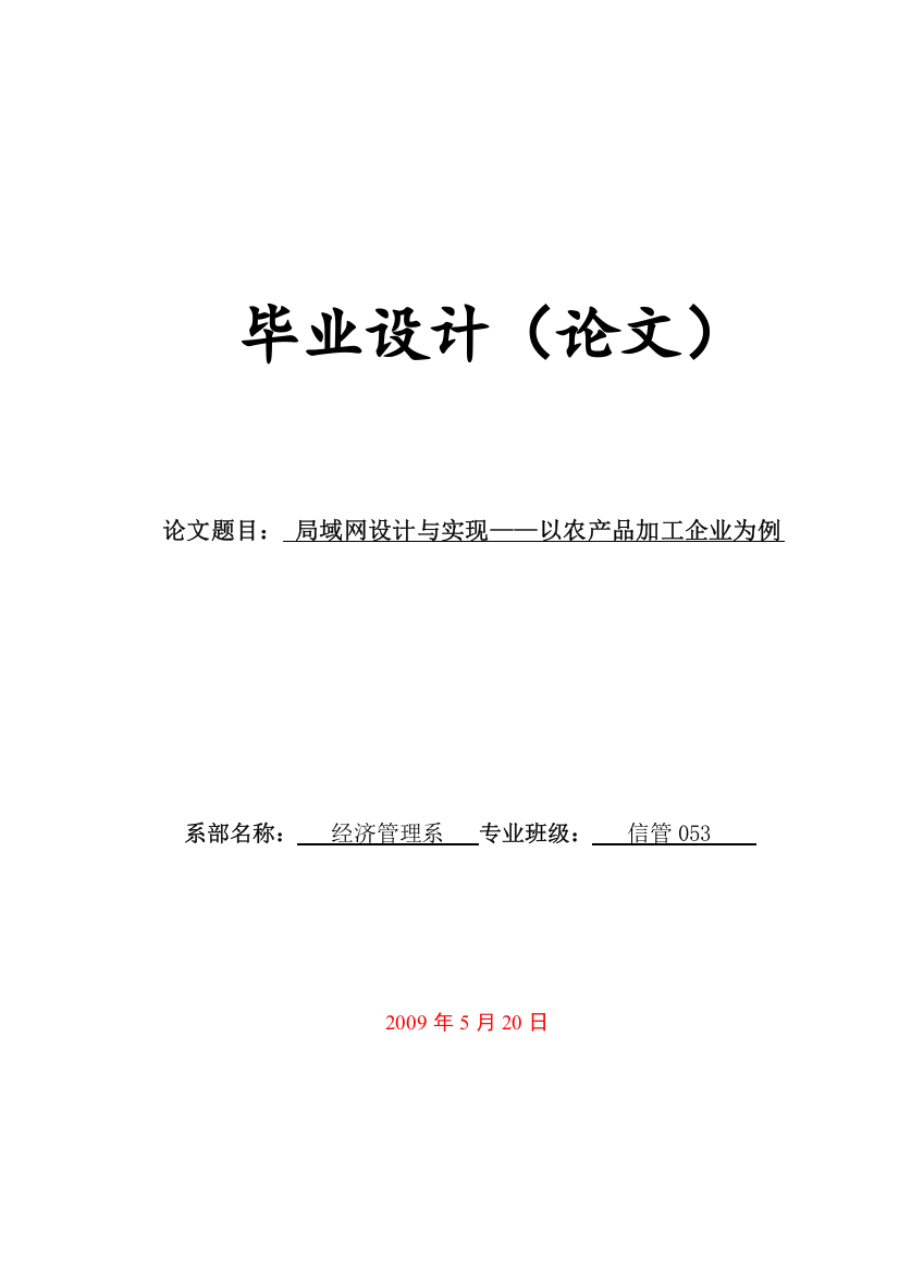 30经济管理-信管局域网设计与实现以农产品加工企业为例学士学位论文