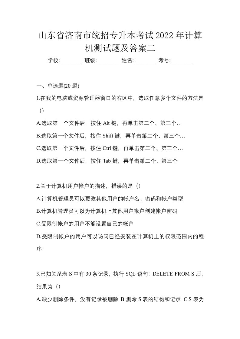 山东省济南市统招专升本考试2022年计算机测试题及答案二