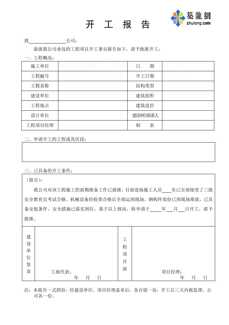 建筑工程-3开工报告3