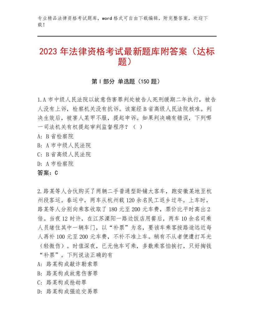 2022—2023年法律资格考试优选题库含答案【达标题】