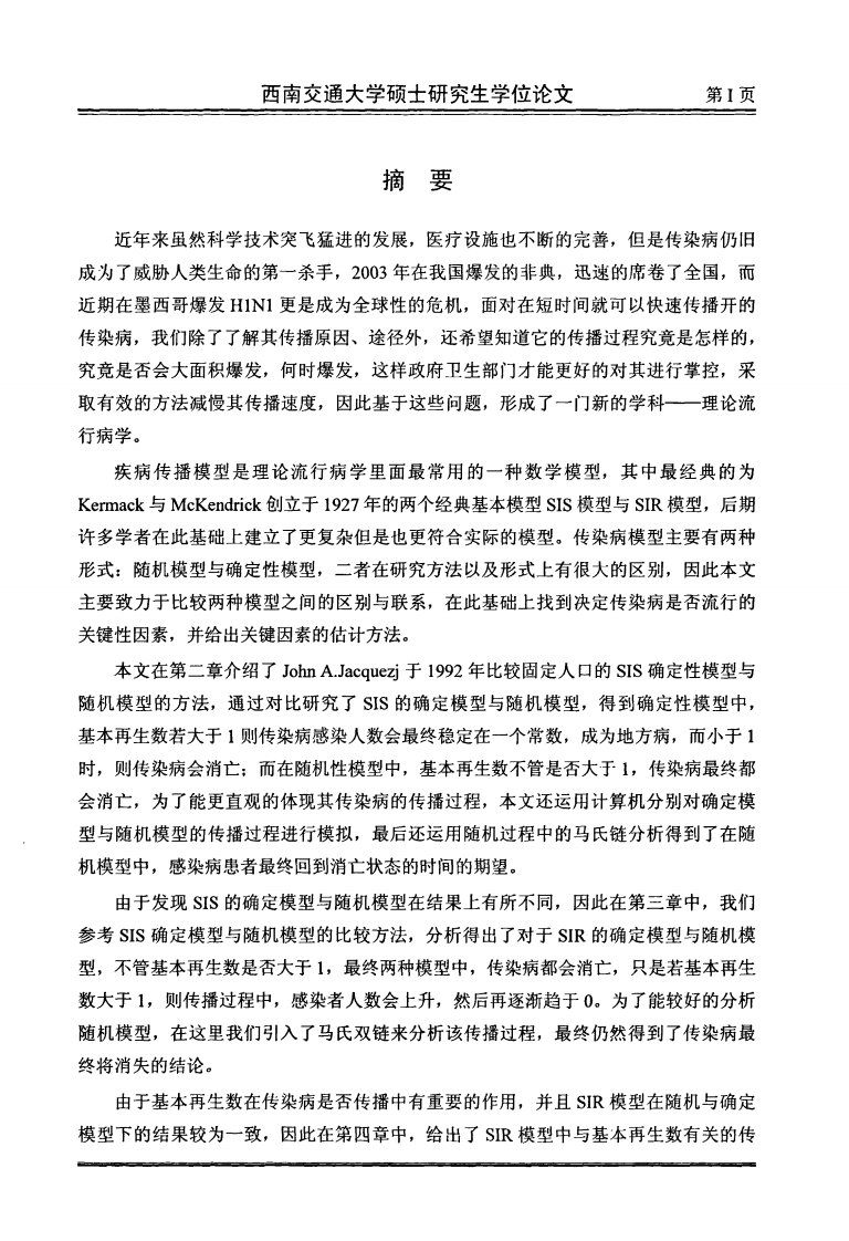 传染病传播的确定模型及随机模型的比较及参数估计