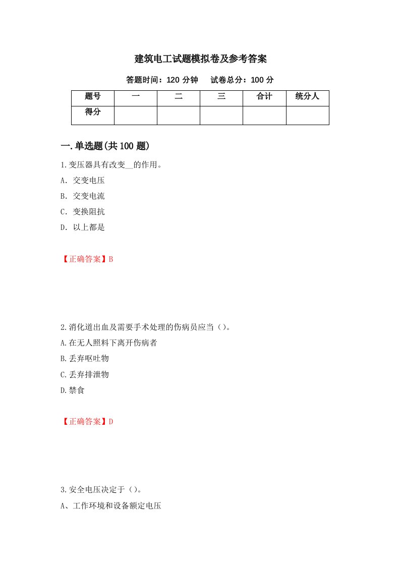 建筑电工试题模拟卷及参考答案第46版