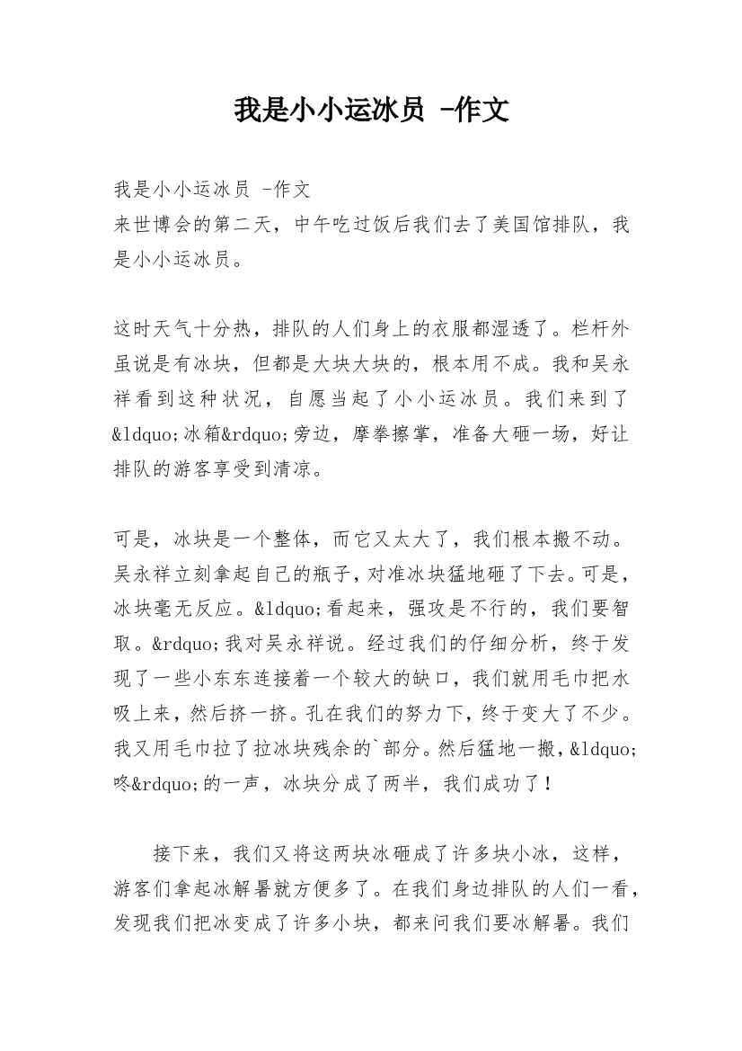 我是小小运冰员