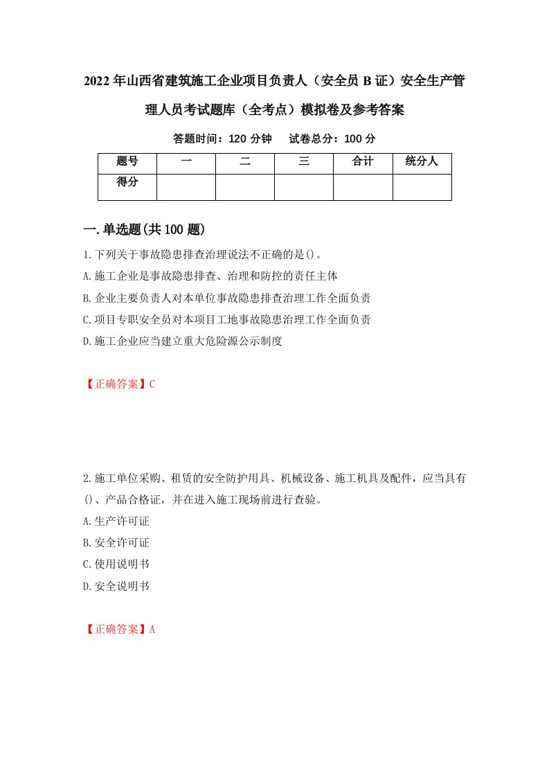 2022年山西省建筑施工企业项目负责人安全员B证安全生产管理人员考试题库全考点模拟卷及参考答案第53套