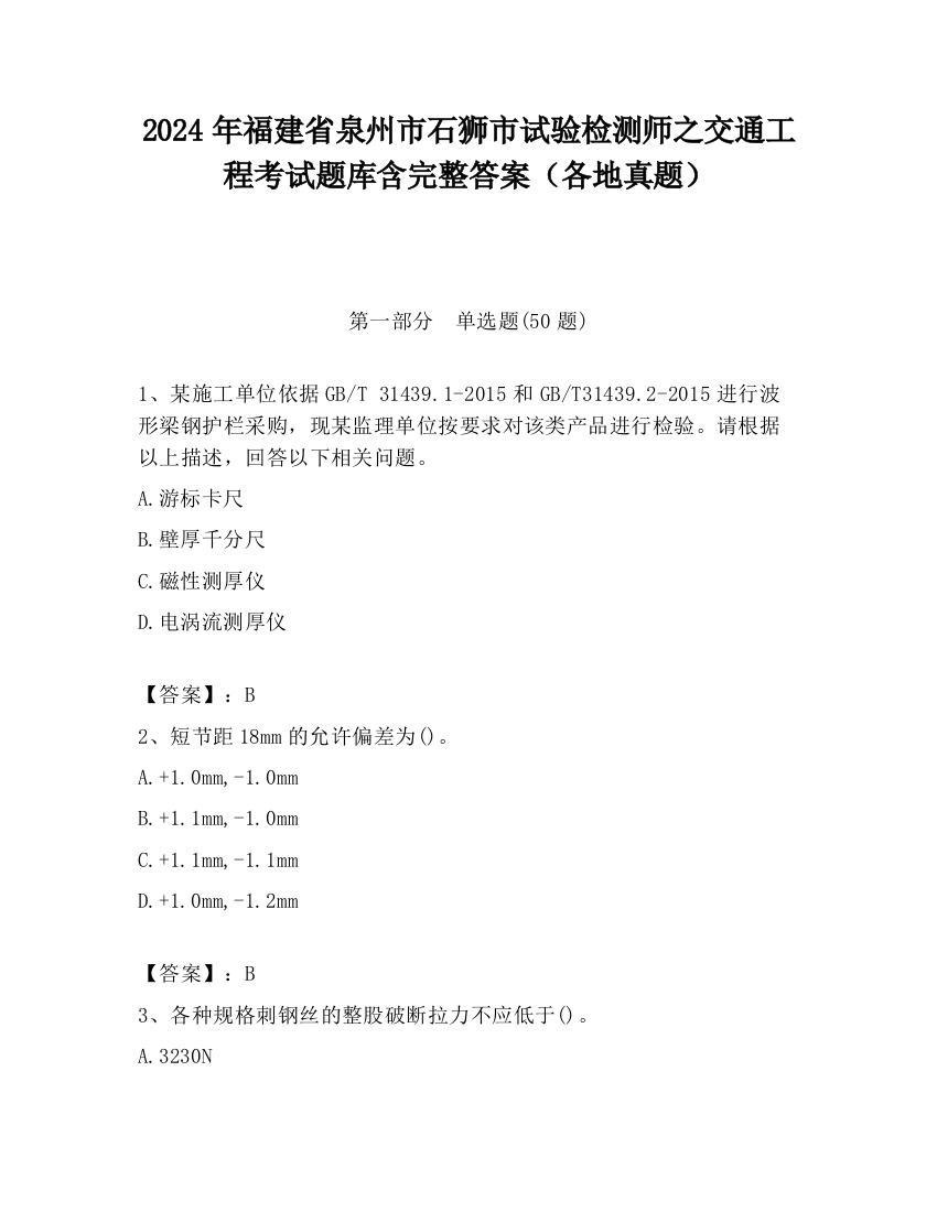 2024年福建省泉州市石狮市试验检测师之交通工程考试题库含完整答案（各地真题）