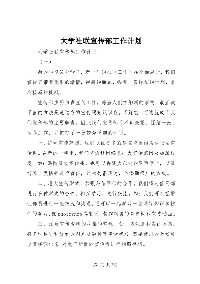 大学社联宣传部工作计划