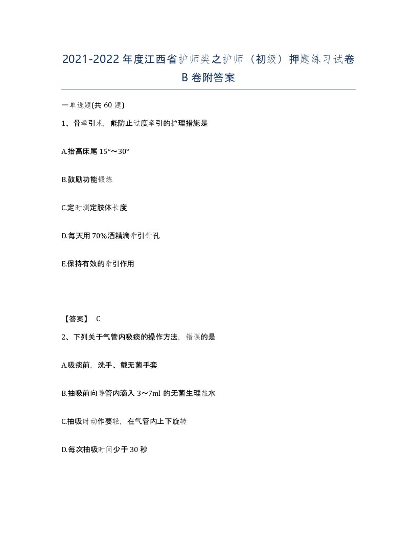 2021-2022年度江西省护师类之护师初级押题练习试卷B卷附答案