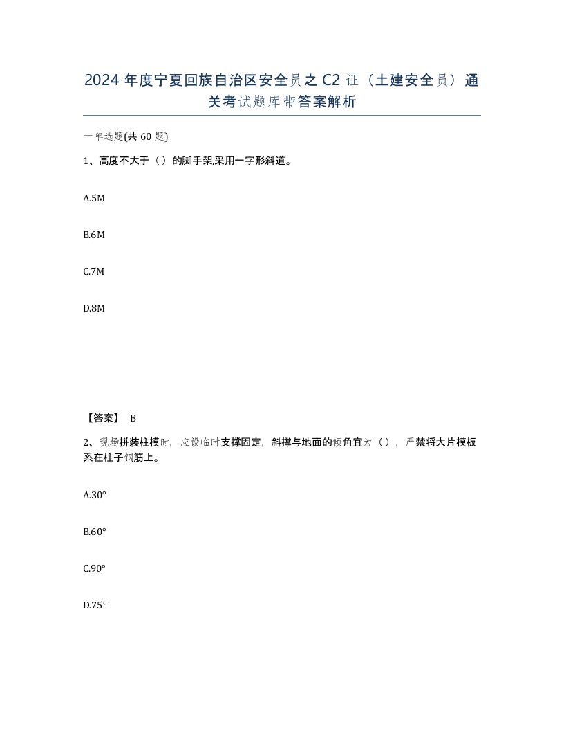 2024年度宁夏回族自治区安全员之C2证土建安全员通关考试题库带答案解析