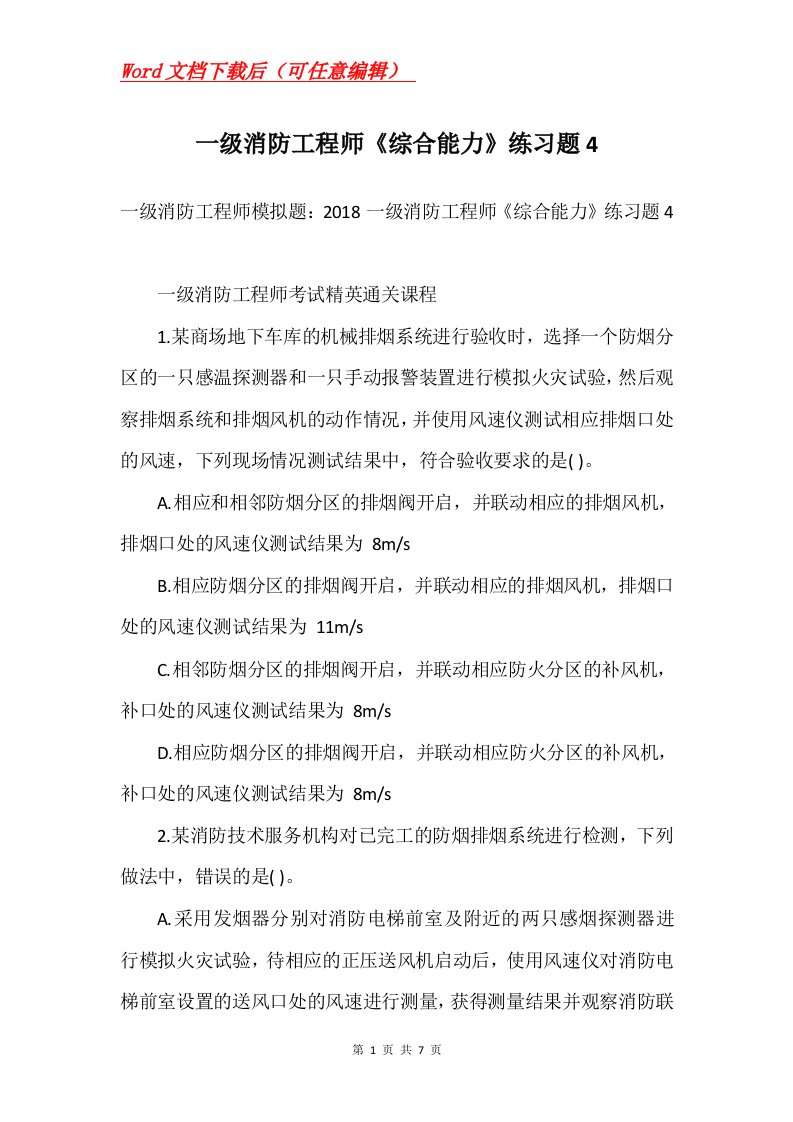 一级消防工程师综合能力练习题4