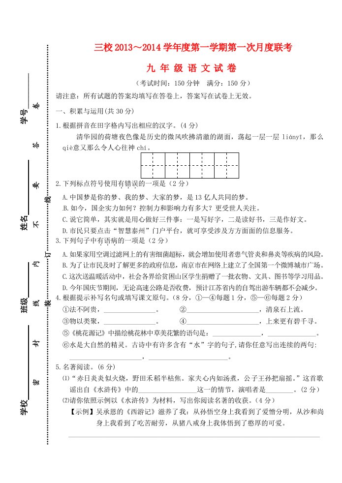 江苏省兴化顾庄等三校2014届九年级语文上学期第一次阶段测试试题