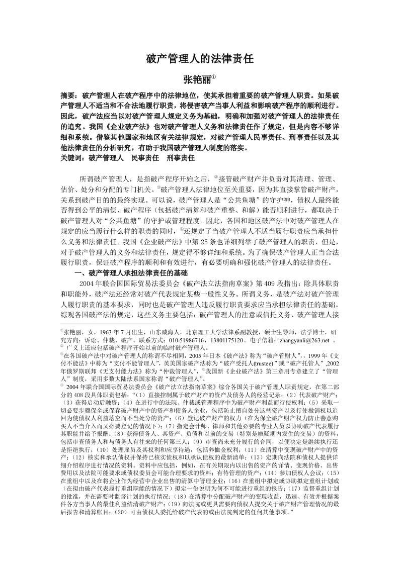 破产管理人的律责任