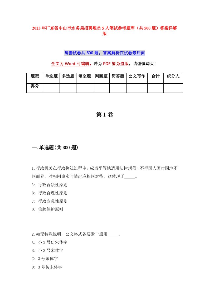 2023年广东省中山市水务局招聘雇员5人笔试参考题库共500题答案详解版