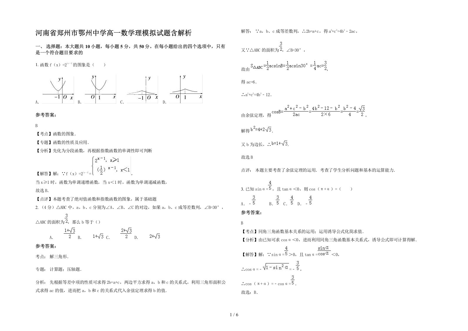 河南省郑州市鄂州中学高一数学理模拟试题含解析