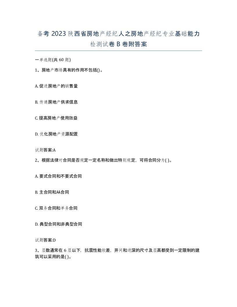 备考2023陕西省房地产经纪人之房地产经纪专业基础能力检测试卷B卷附答案