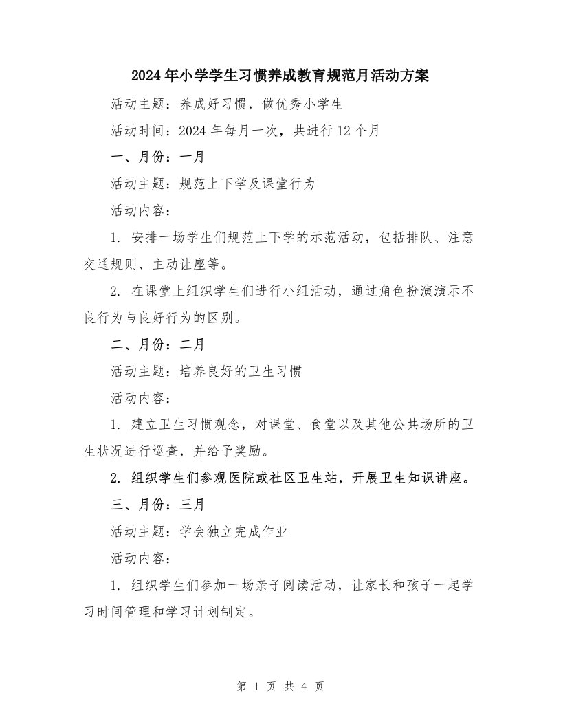 2024年小学学生习惯养成教育规范月活动方案