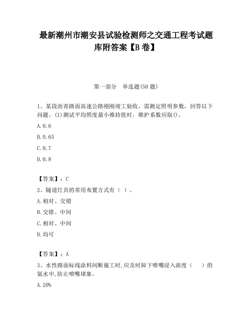 最新潮州市潮安县试验检测师之交通工程考试题库附答案【B卷】