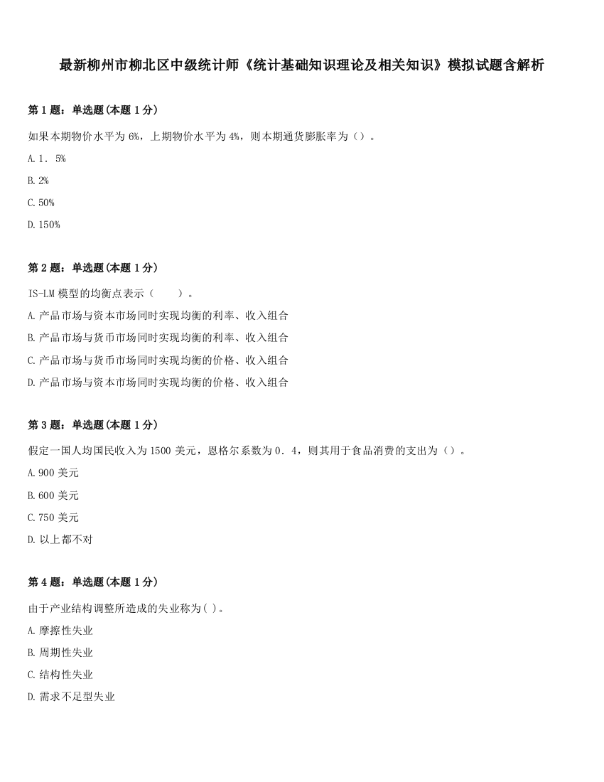 最新柳州市柳北区中级统计师《统计基础知识理论及相关知识》模拟试题含解析