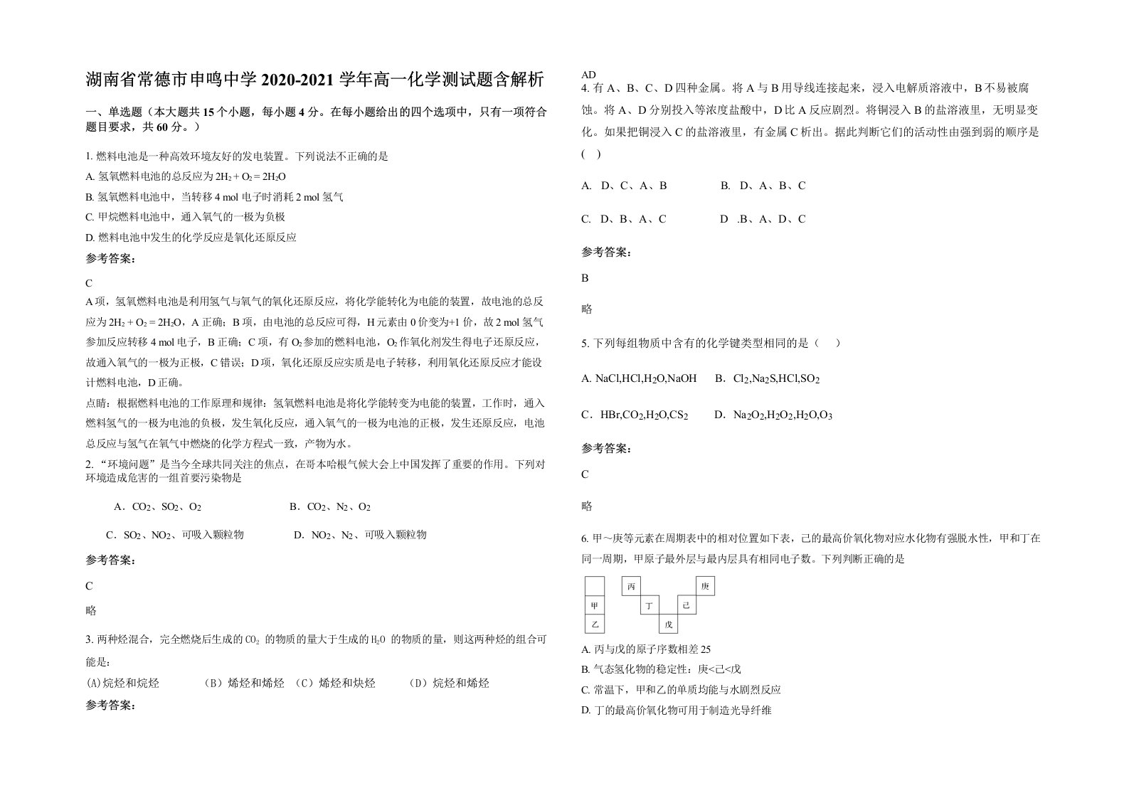 湖南省常德市申鸣中学2020-2021学年高一化学测试题含解析