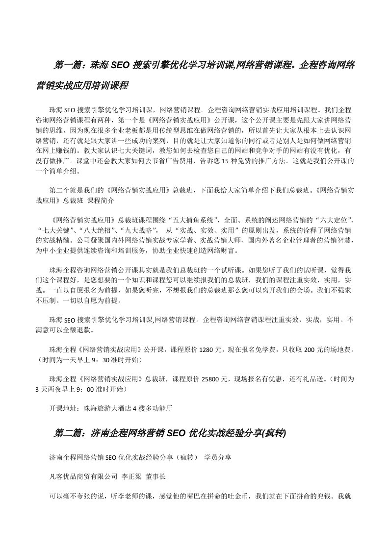 珠海SEO搜索引擎优化学习培训课,网络营销课程。企程咨询网络营销实战应用培训课程[修改版]