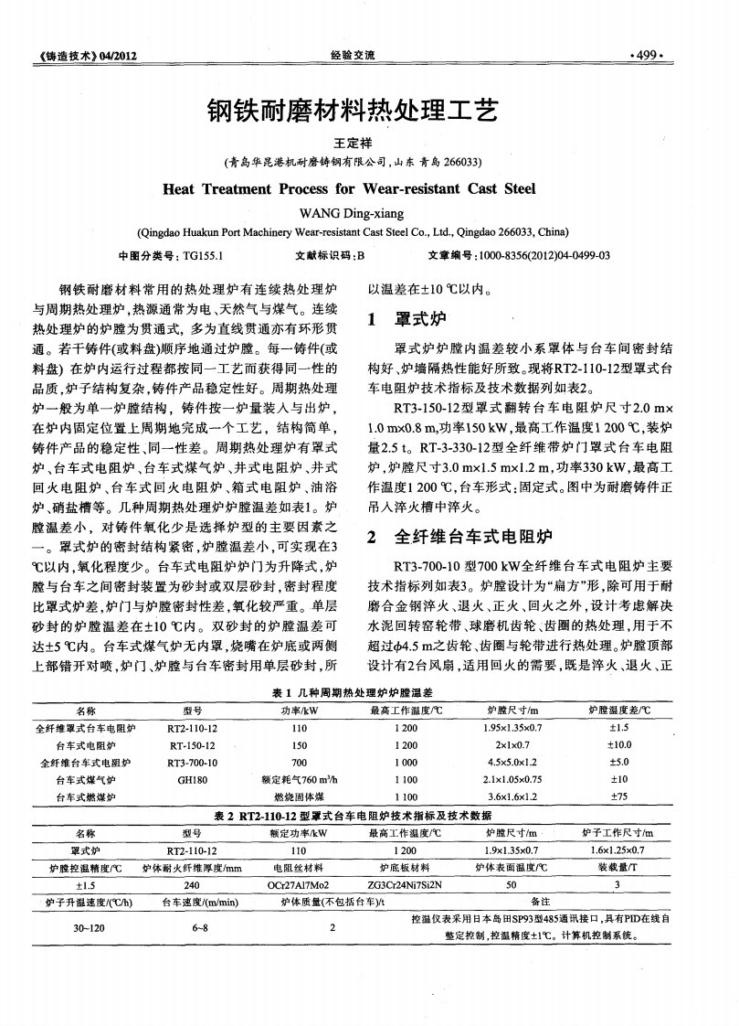 钢铁耐磨材料热处理工艺.pdf