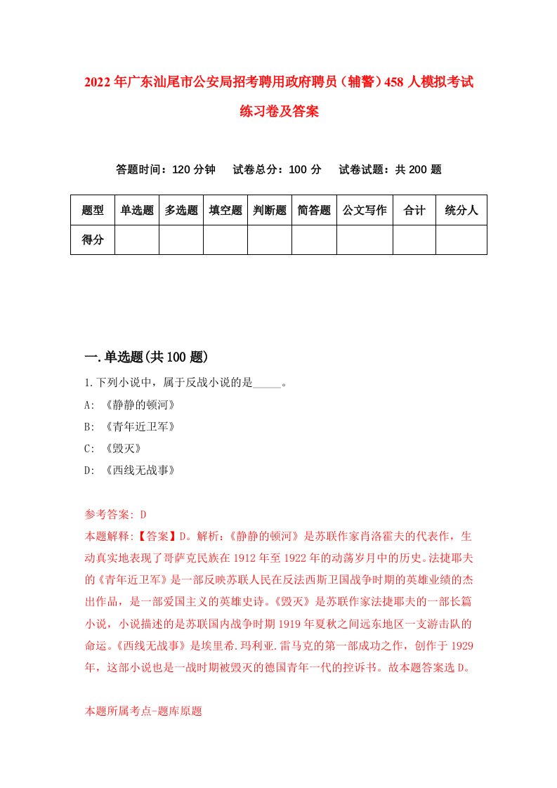 2022年广东汕尾市公安局招考聘用政府聘员辅警458人模拟考试练习卷及答案7