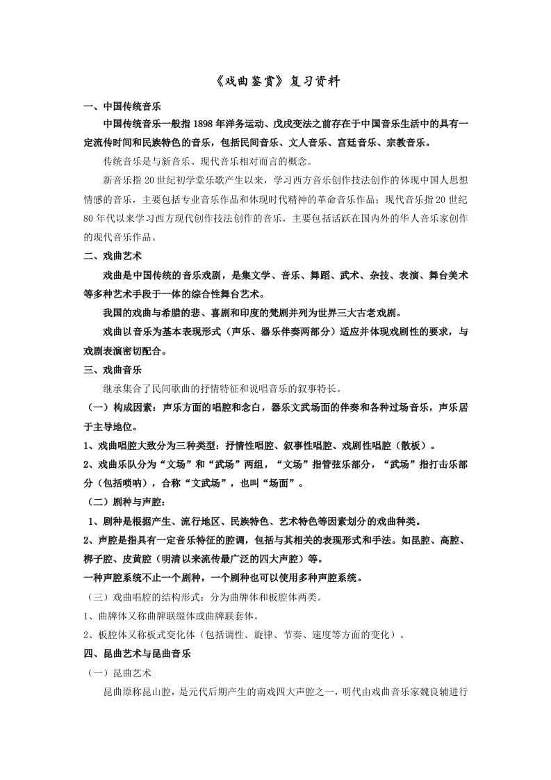 《戏曲鉴赏》复习资料