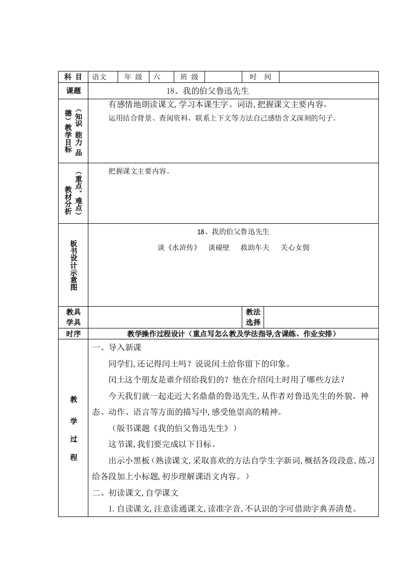 人教版六年级语文上册我的伯父鲁迅先生教学设计