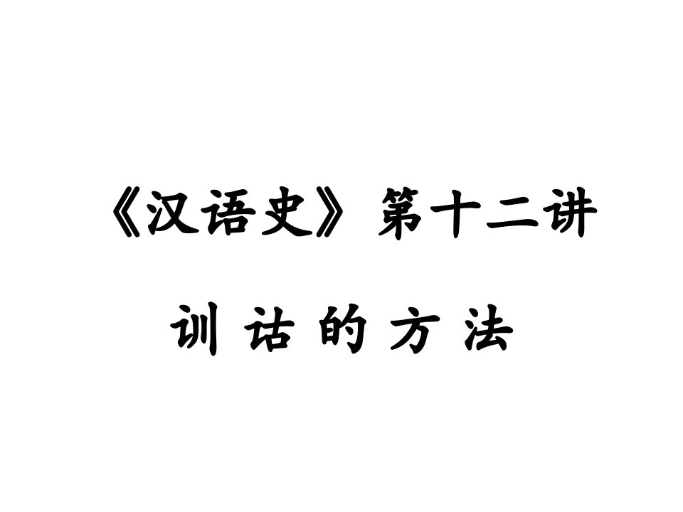 《汉语史》第十二讲讲义