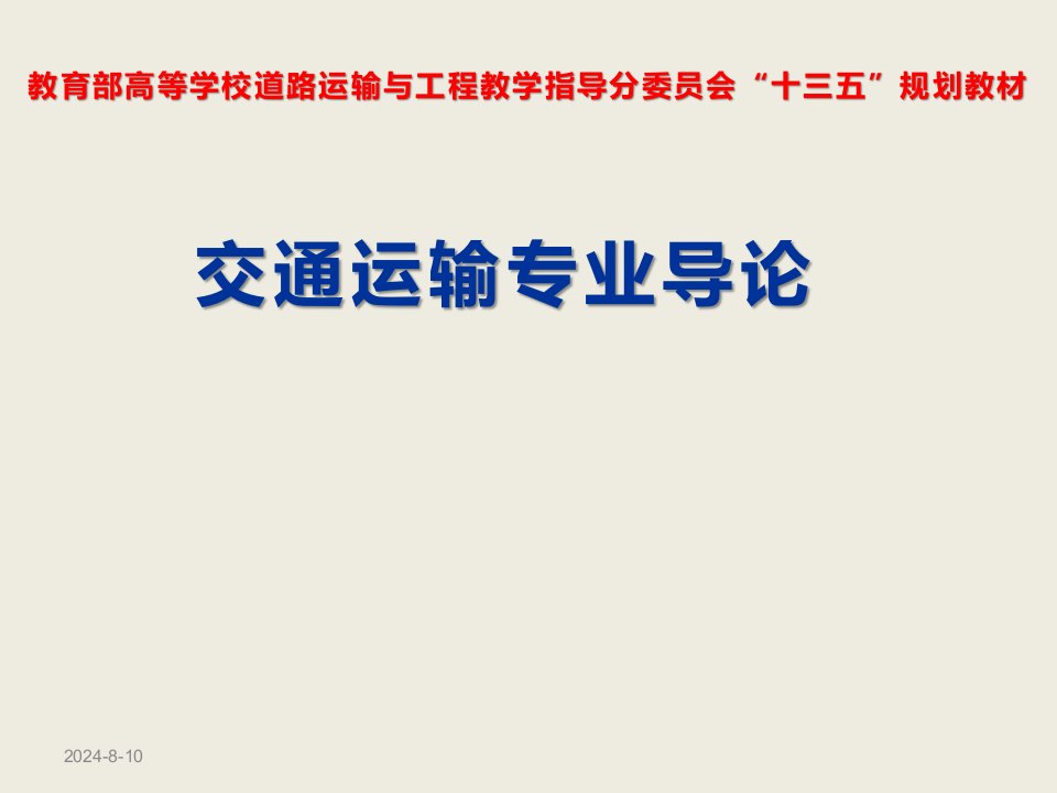 交通运输专业导论ppt课件-02-第二章-我国高等教育及其专业学科设置