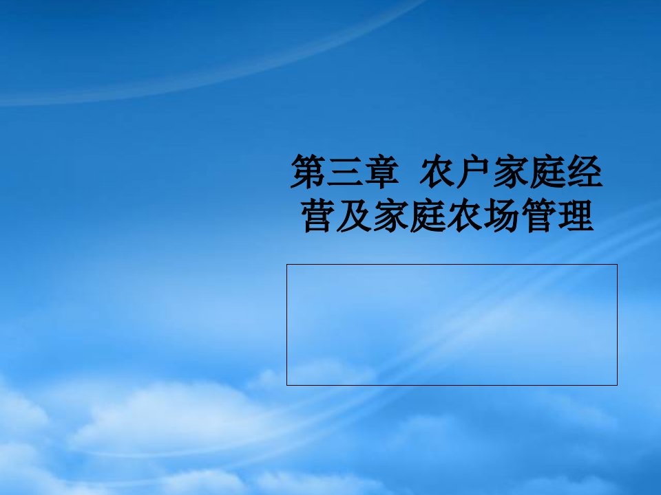 农户家庭经营及家庭农场管理教材