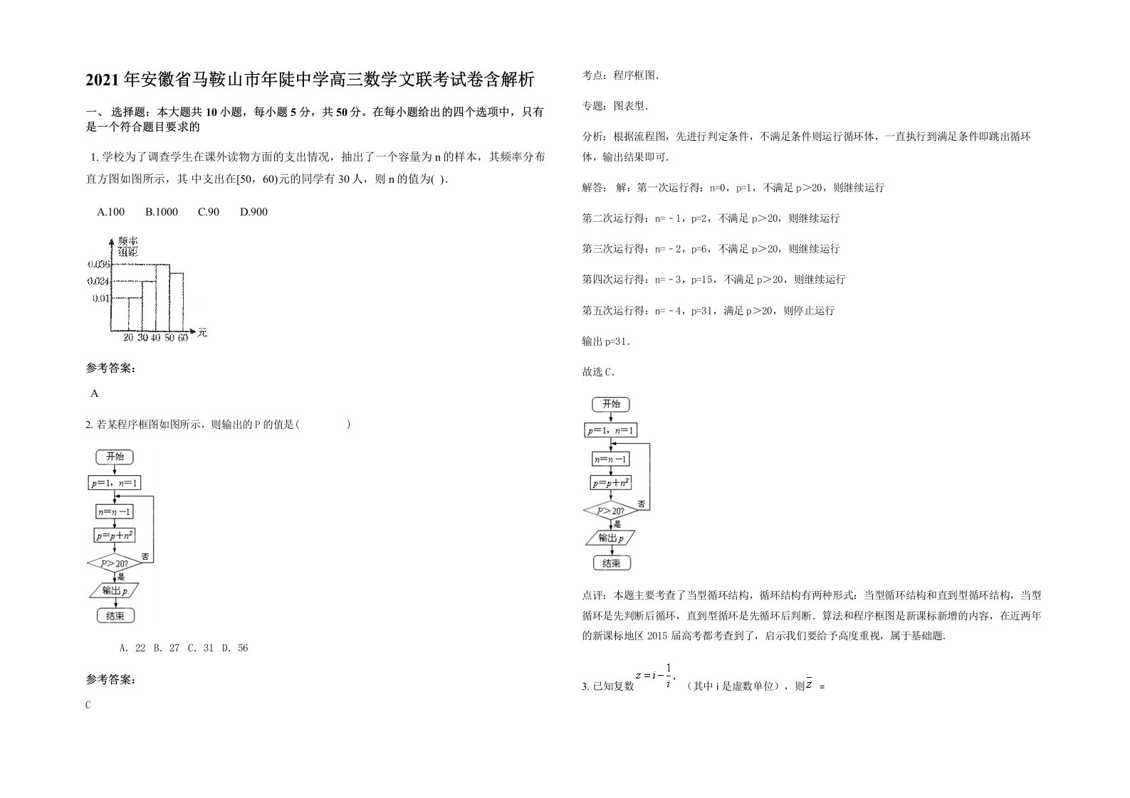 2021年安徽省马鞍山市年陡中学高三数学文联考试卷含解析