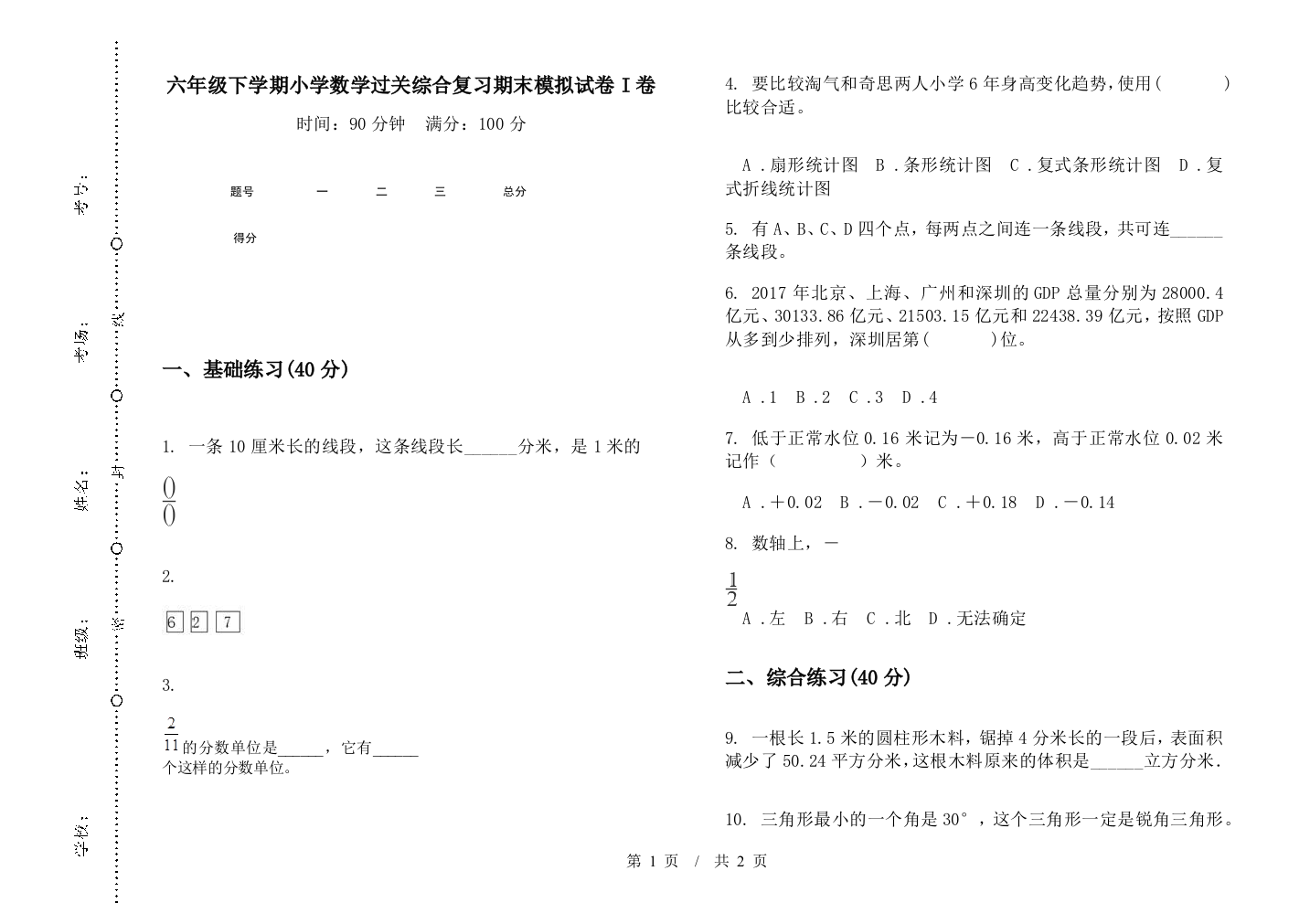 六年级下学期数学过关综合复习期末模拟试卷