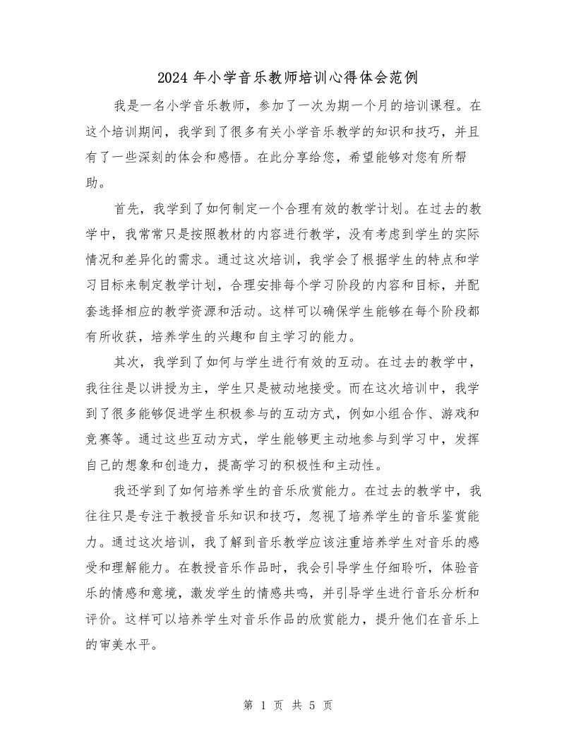 2024年小学音乐教师培训心得体会范例（2篇）