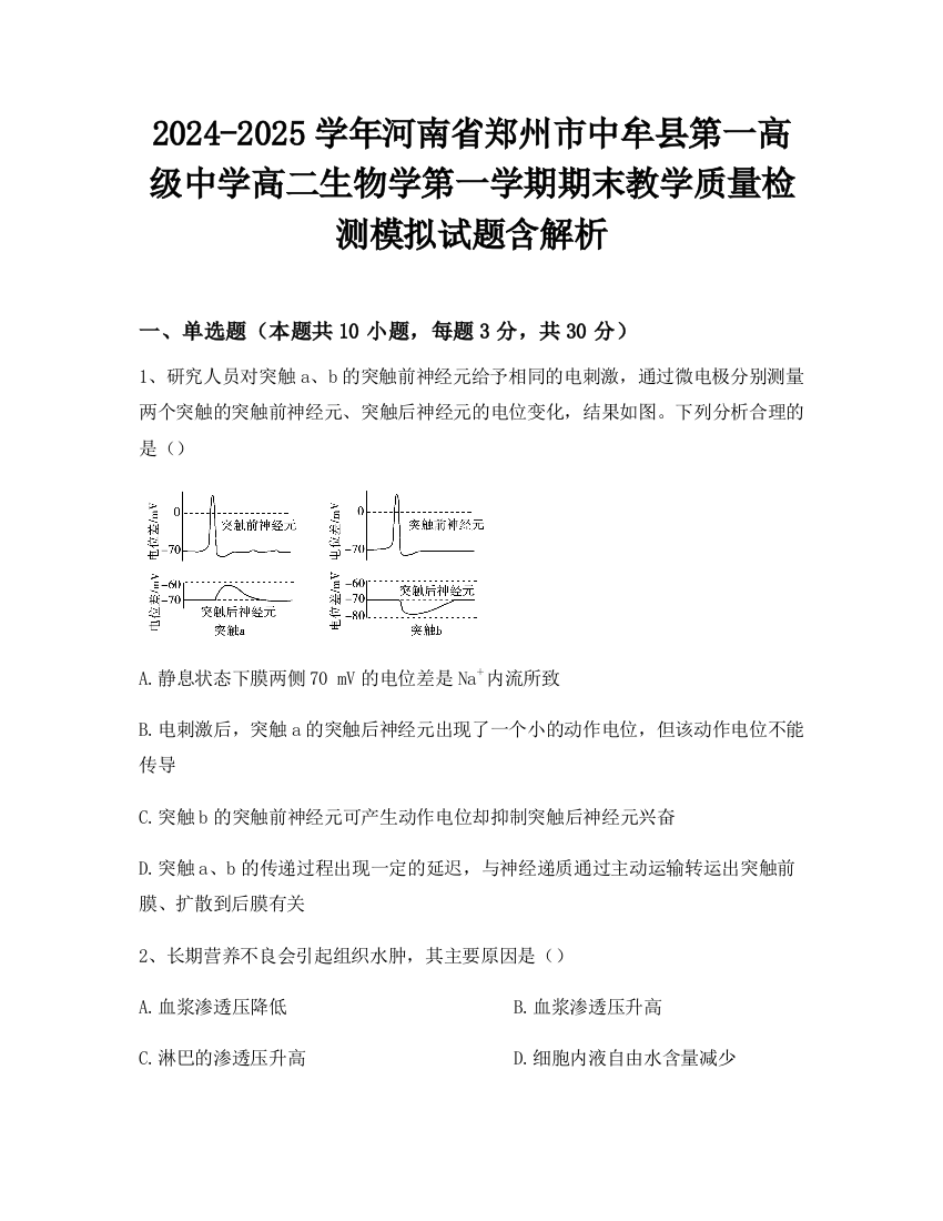 2024-2025学年河南省郑州市中牟县第一高级中学高二生物学第一学期期末教学质量检测模拟试题含解析