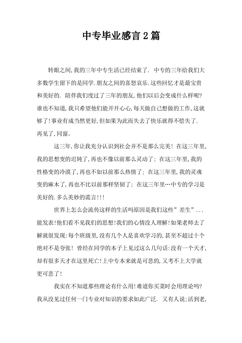 中专毕业感言2篇