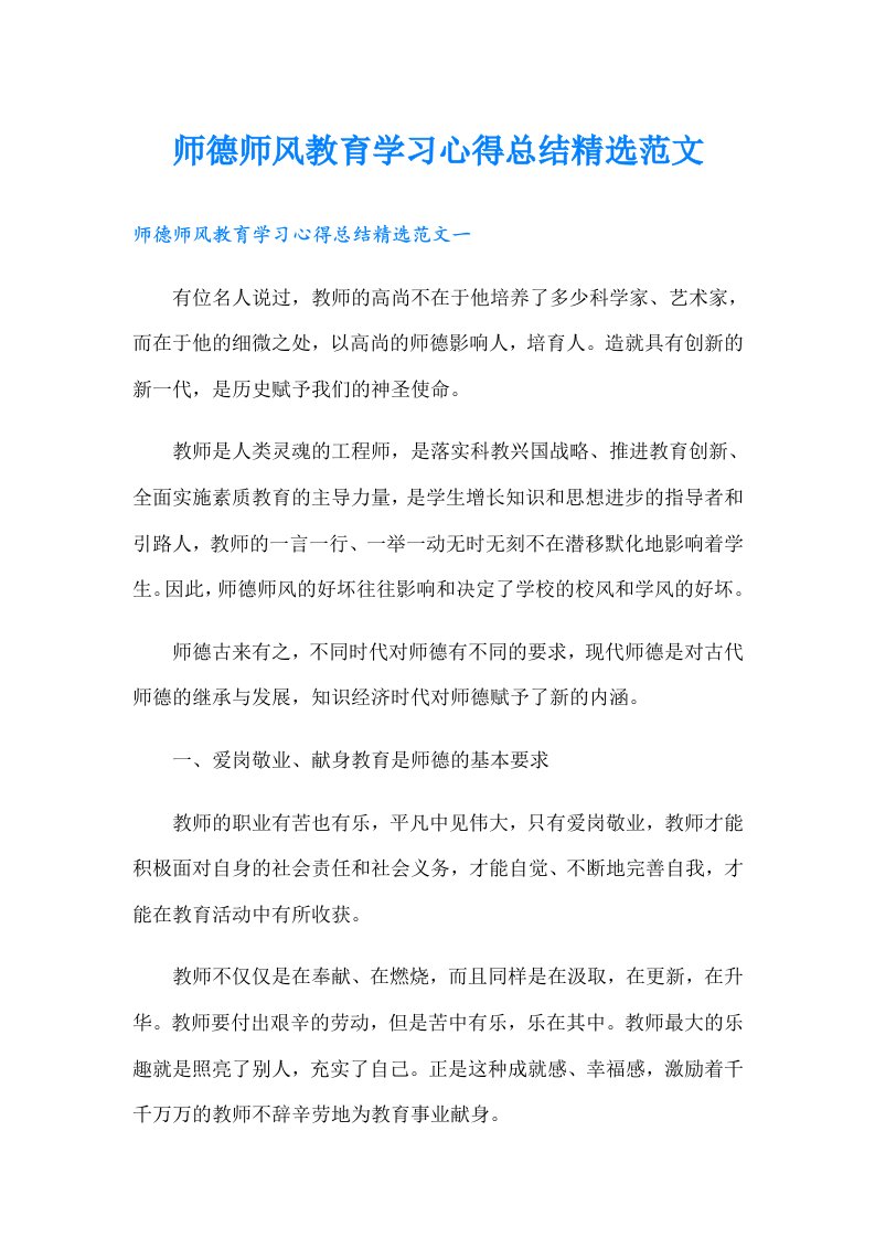 师德师风教育学习心得总结精选范文