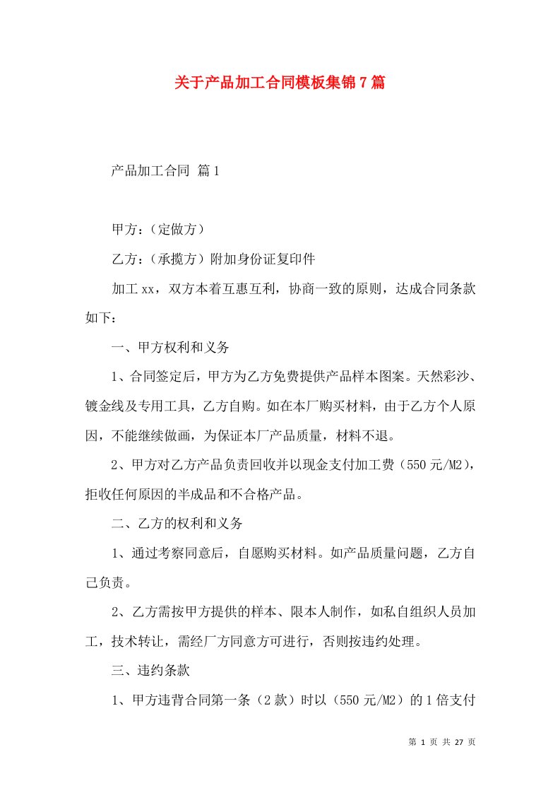 关于产品加工合同模板集锦7篇