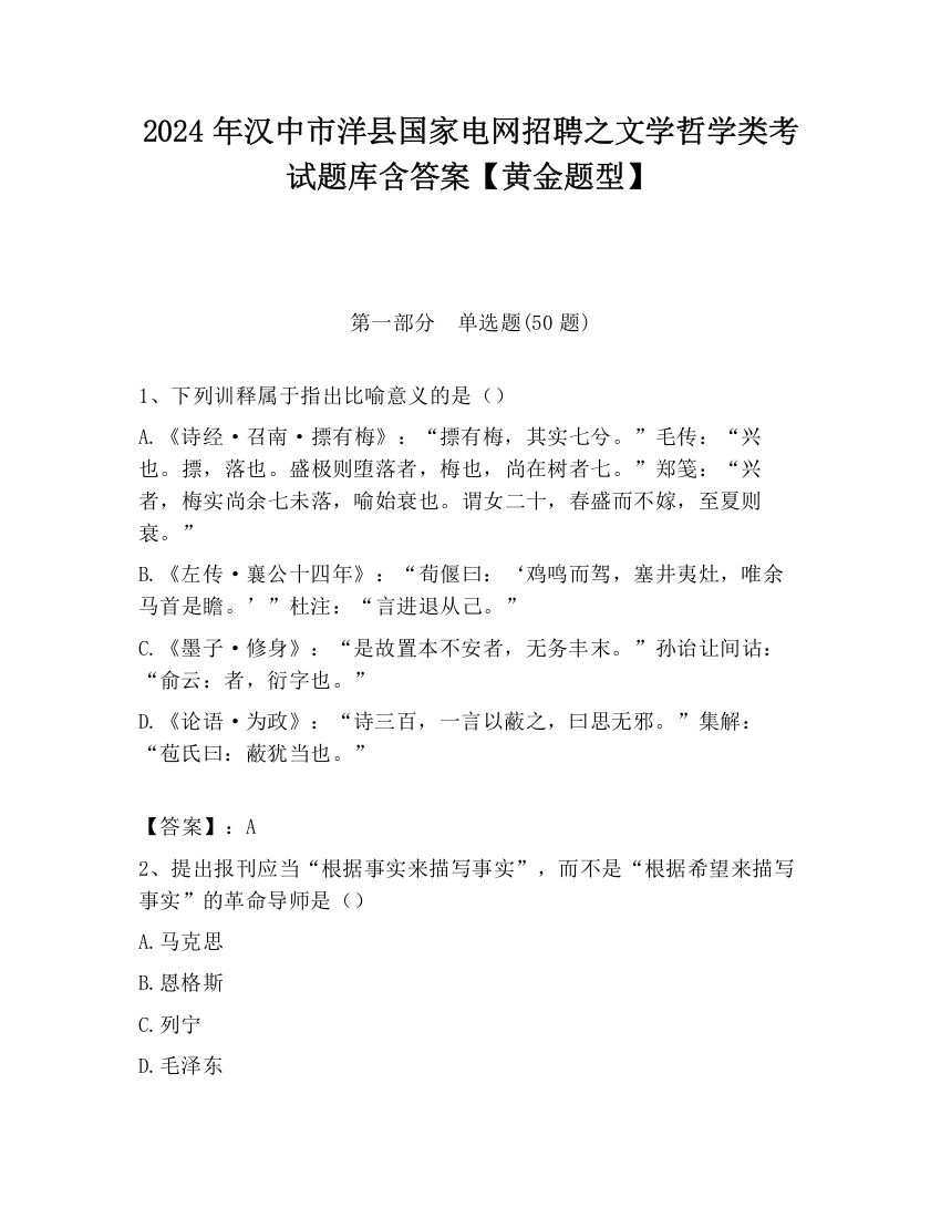 2024年汉中市洋县国家电网招聘之文学哲学类考试题库含答案【黄金题型】