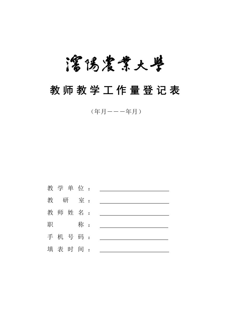 教师教学工作量登记表