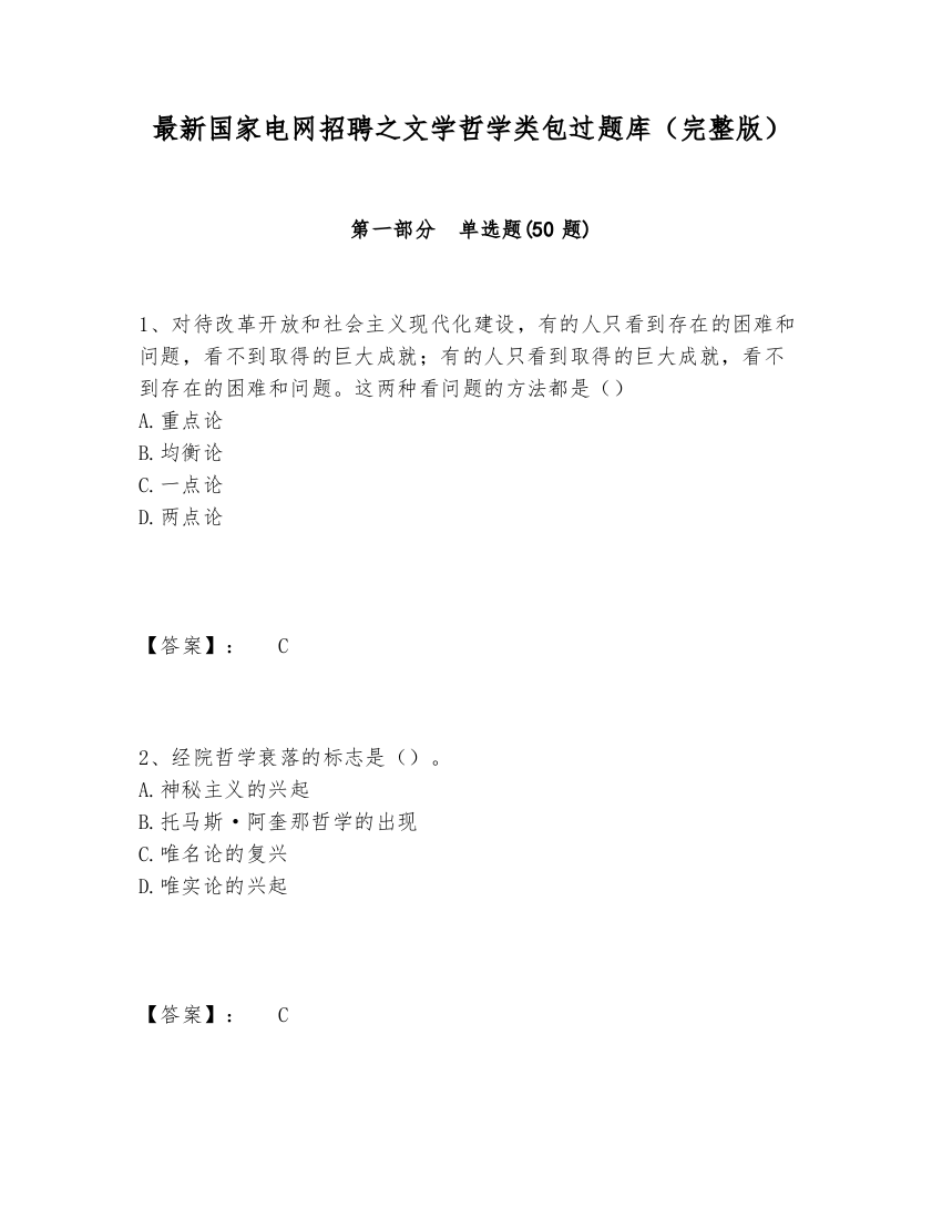 最新国家电网招聘之文学哲学类包过题库（完整版）