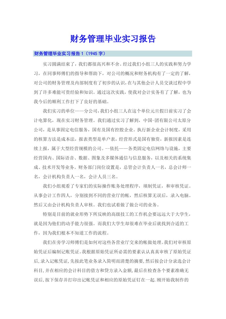 （多篇）财务管理毕业实习报告