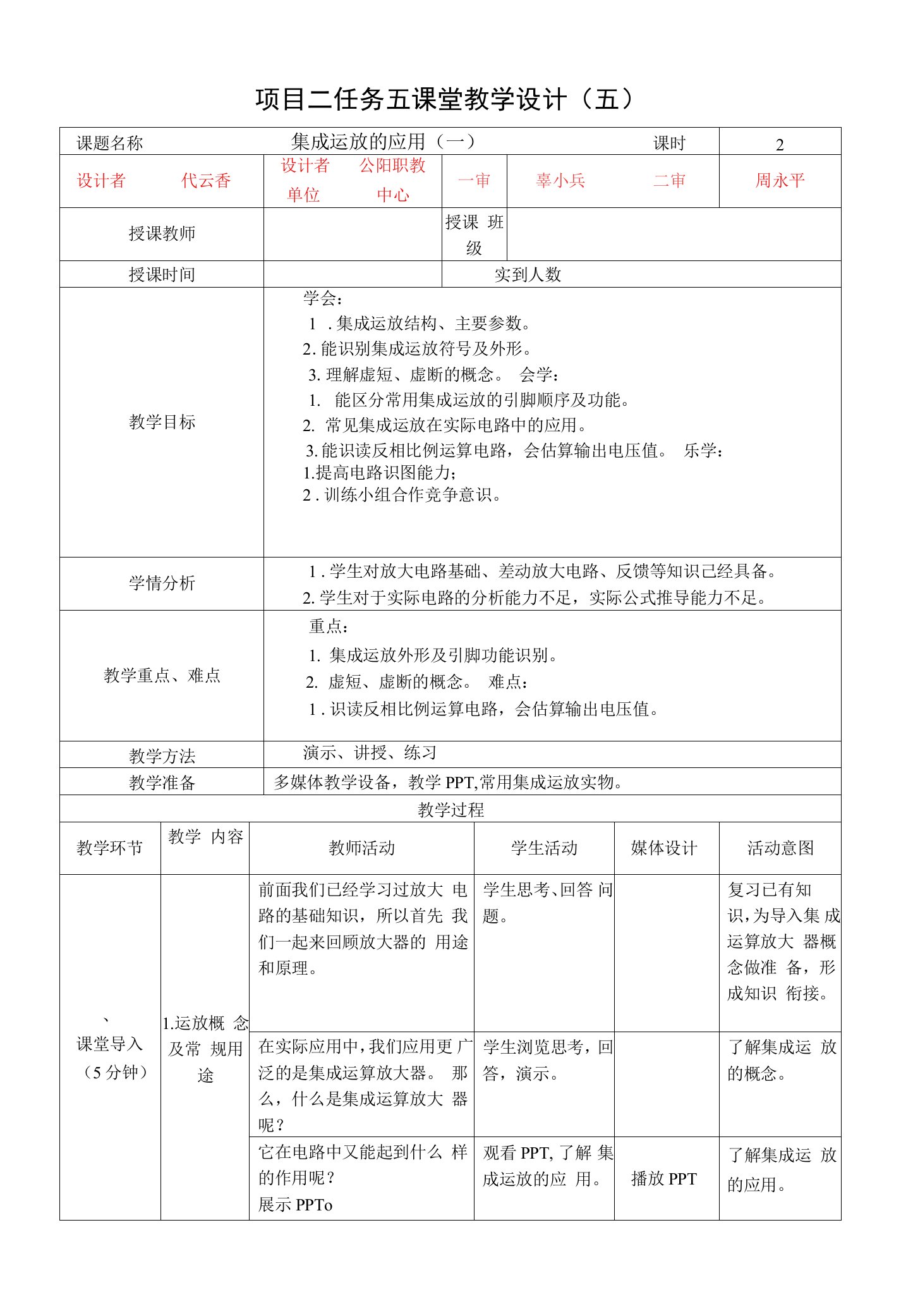 《电子技术基础与技能》教案-任务五-集成运放应用教学设计（1）