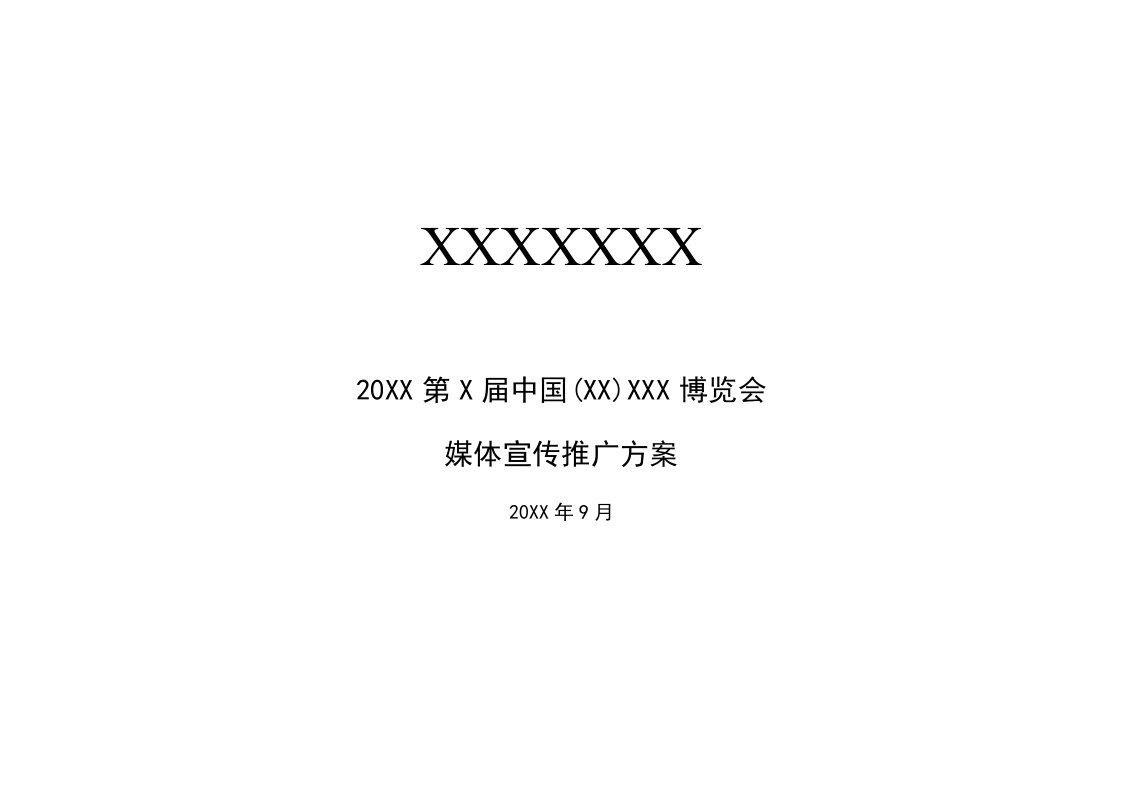 展会宣传推广方案