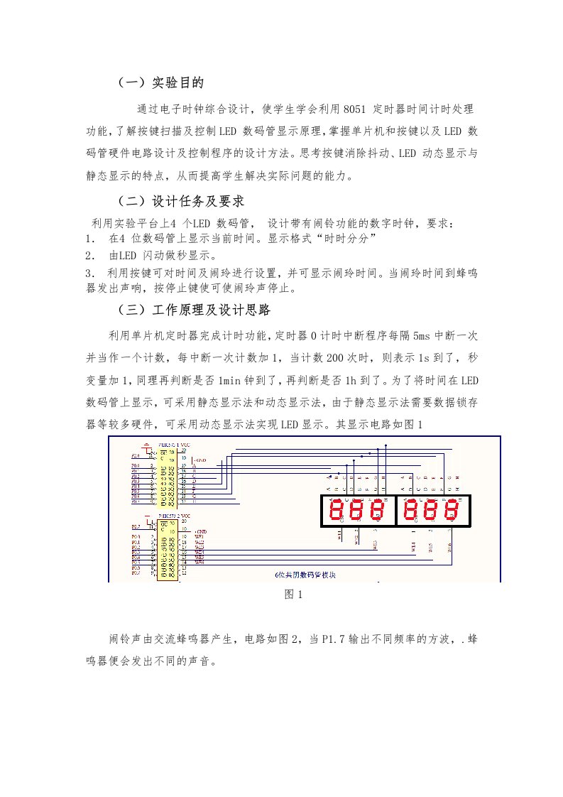 单片机原理及应用基础实验报告电子时钟设计