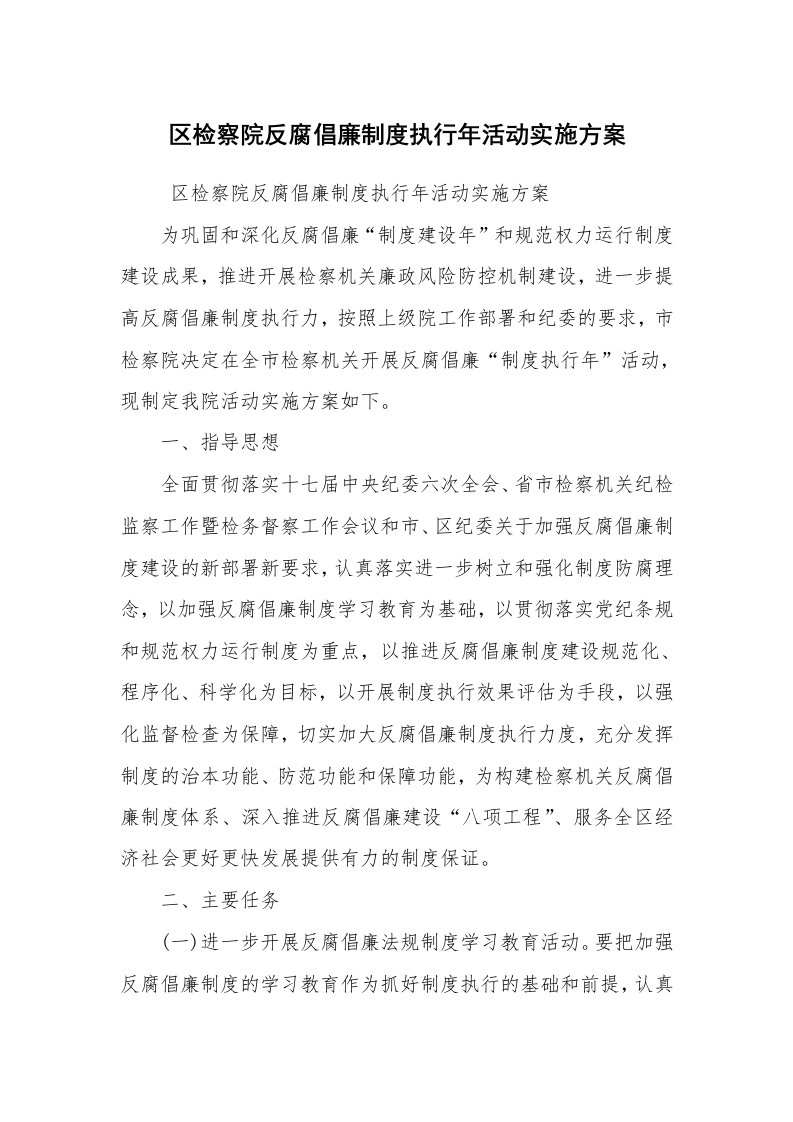 工作总结范文_工作总结_区检察院反腐倡廉制度执行年活动实施方案