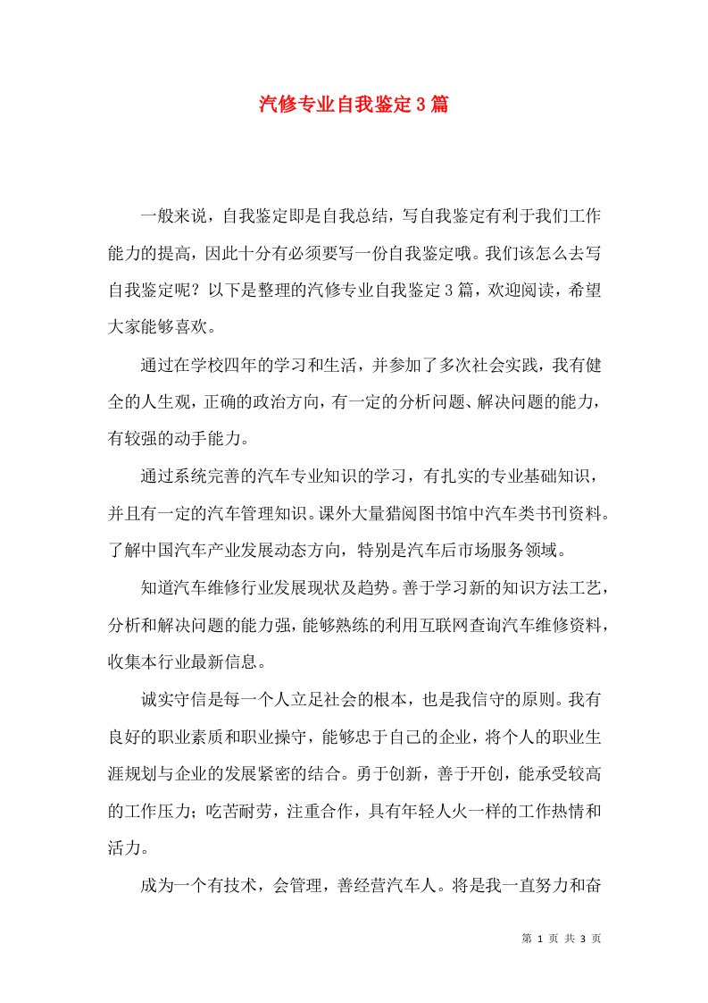 汽修专业自我鉴定3篇